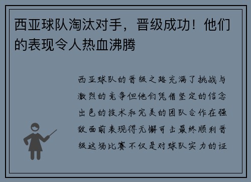 西亚球队淘汰对手，晋级成功！他们的表现令人热血沸腾