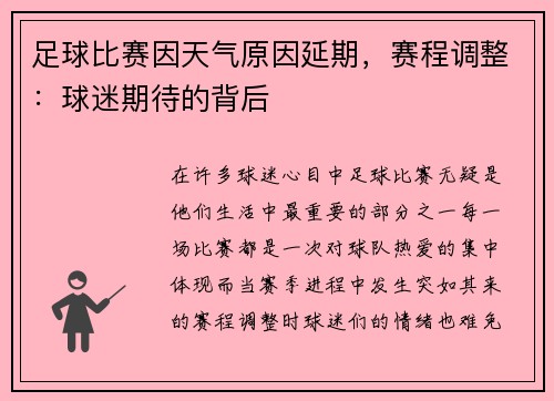 足球比赛因天气原因延期，赛程调整：球迷期待的背后