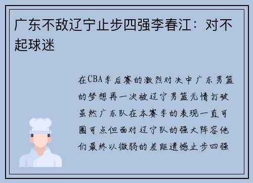 广东不敌辽宁止步四强李春江：对不起球迷