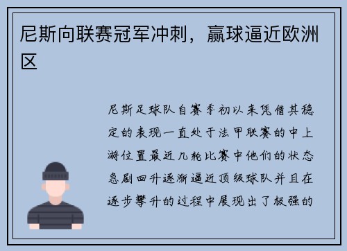 尼斯向联赛冠军冲刺，赢球逼近欧洲区