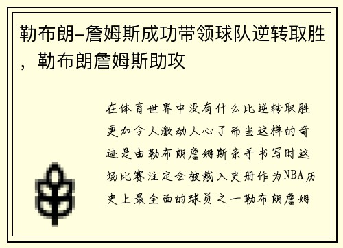 勒布朗-詹姆斯成功带领球队逆转取胜，勒布朗詹姆斯助攻
