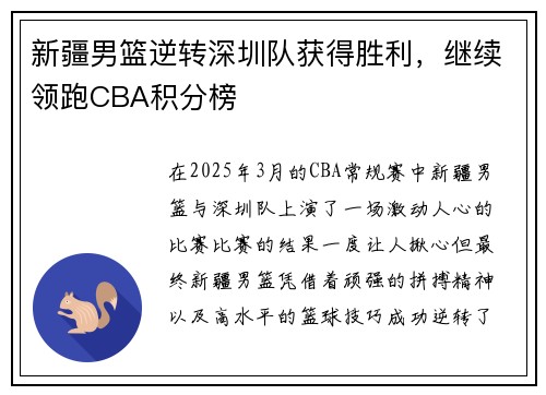 新疆男篮逆转深圳队获得胜利，继续领跑CBA积分榜