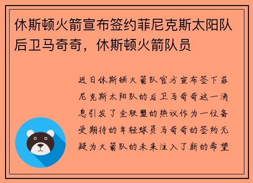 休斯顿火箭宣布签约菲尼克斯太阳队后卫马奇奇，休斯顿火箭队员