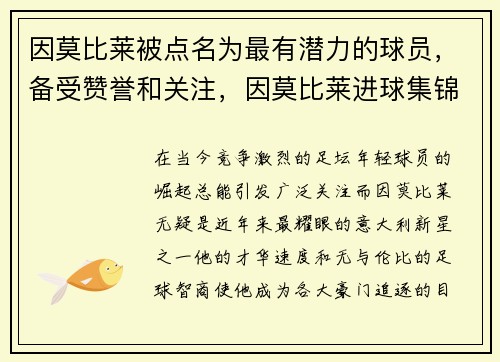 因莫比莱被点名为最有潜力的球员，备受赞誉和关注，因莫比莱进球集锦