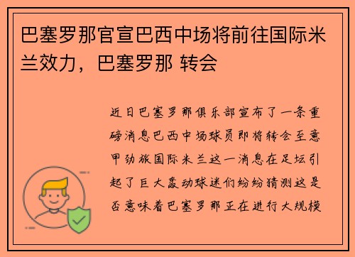 巴塞罗那官宣巴西中场将前往国际米兰效力，巴塞罗那 转会