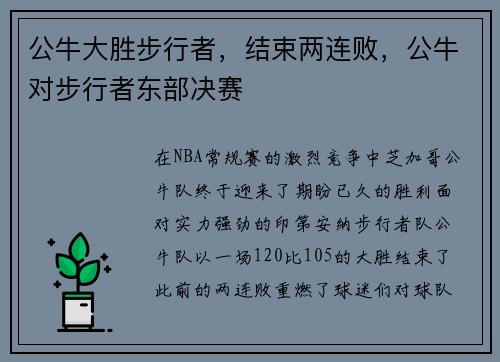 公牛大胜步行者，结束两连败，公牛对步行者东部决赛