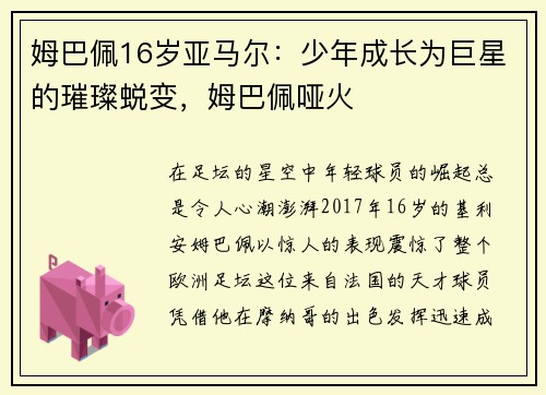 姆巴佩16岁亚马尔：少年成长为巨星的璀璨蜕变，姆巴佩哑火