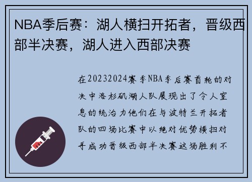 NBA季后赛：湖人横扫开拓者，晋级西部半决赛，湖人进入西部决赛