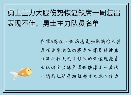 勇士主力大腿伤势恢复缺席一周复出表现不佳，勇士主力队员名单