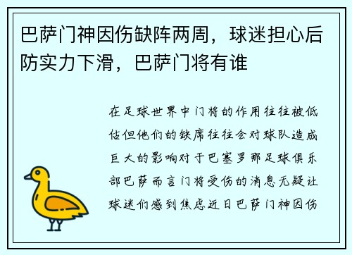 巴萨门神因伤缺阵两周，球迷担心后防实力下滑，巴萨门将有谁
