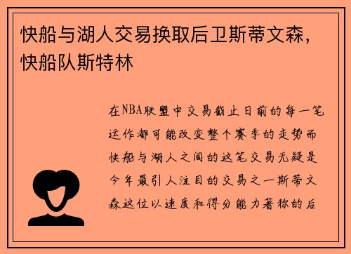 快船与湖人交易换取后卫斯蒂文森，快船队斯特林