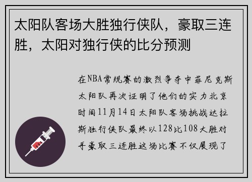太阳队客场大胜独行侠队，豪取三连胜，太阳对独行侠的比分预测