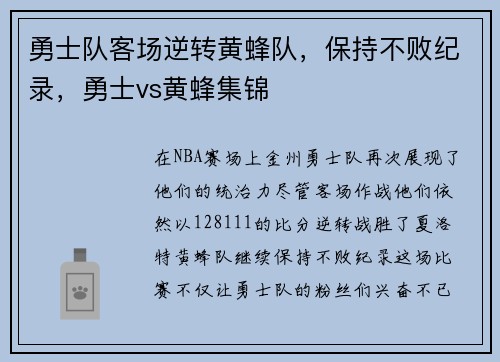 勇士队客场逆转黄蜂队，保持不败纪录，勇士vs黄蜂集锦