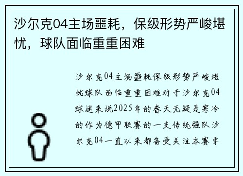 沙尔克04主场噩耗，保级形势严峻堪忧，球队面临重重困难