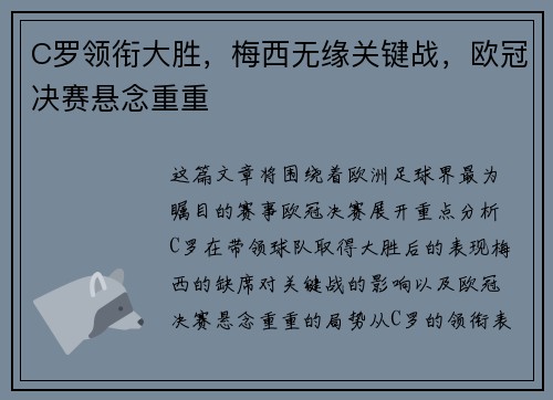 C罗领衔大胜，梅西无缘关键战，欧冠决赛悬念重重