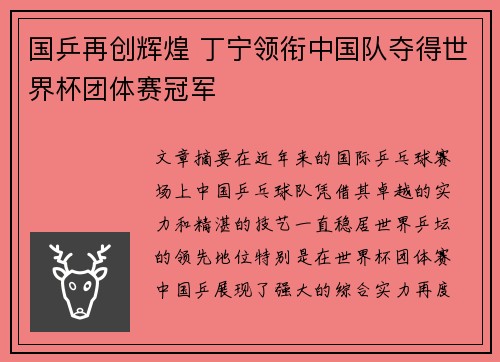国乒再创辉煌 丁宁领衔中国队夺得世界杯团体赛冠军