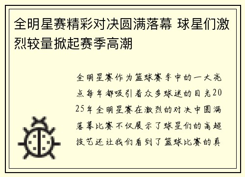 全明星赛精彩对决圆满落幕 球星们激烈较量掀起赛季高潮