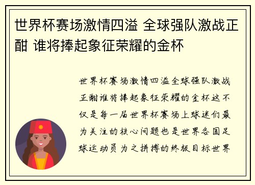 世界杯赛场激情四溢 全球强队激战正酣 谁将捧起象征荣耀的金杯