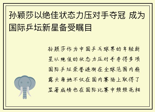 孙颖莎以绝佳状态力压对手夺冠 成为国际乒坛新星备受瞩目