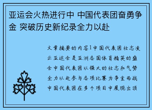 亚运会火热进行中 中国代表团奋勇争金 突破历史新纪录全力以赴