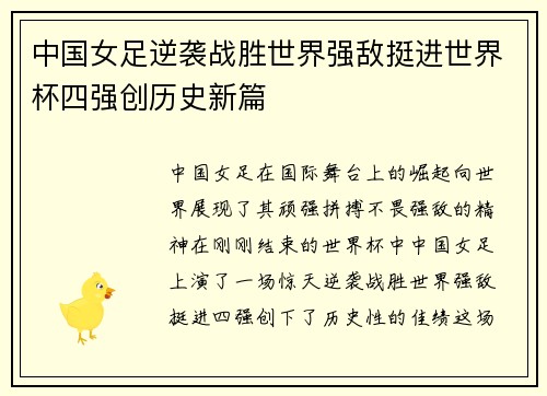 中国女足逆袭战胜世界强敌挺进世界杯四强创历史新篇