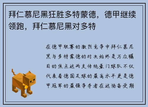 拜仁慕尼黑狂胜多特蒙德，德甲继续领跑，拜仁慕尼黑对多特