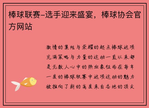 棒球联赛-选手迎来盛宴，棒球协会官方网站