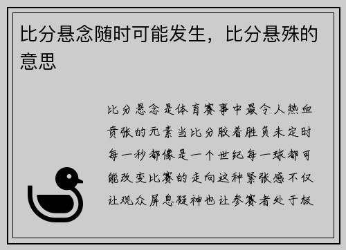 比分悬念随时可能发生，比分悬殊的意思