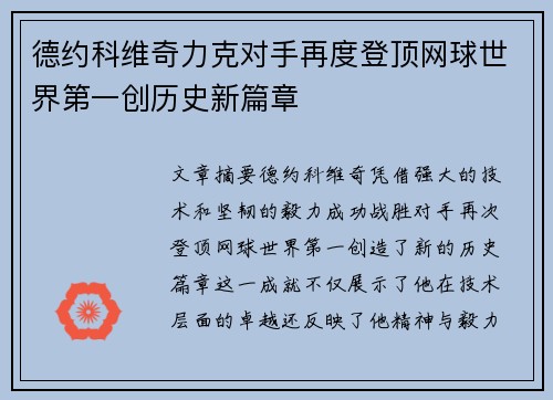 德约科维奇力克对手再度登顶网球世界第一创历史新篇章