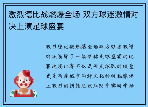 激烈德比战燃爆全场 双方球迷激情对决上演足球盛宴