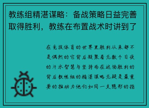 教练组精湛谋略：备战策略日益完善取得胜利，教练在布置战术时讲到了常用的比赛阵型