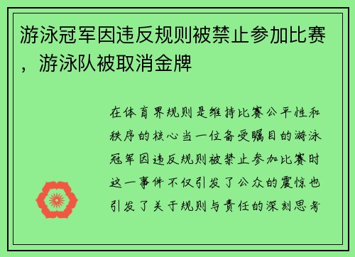 游泳冠军因违反规则被禁止参加比赛，游泳队被取消金牌