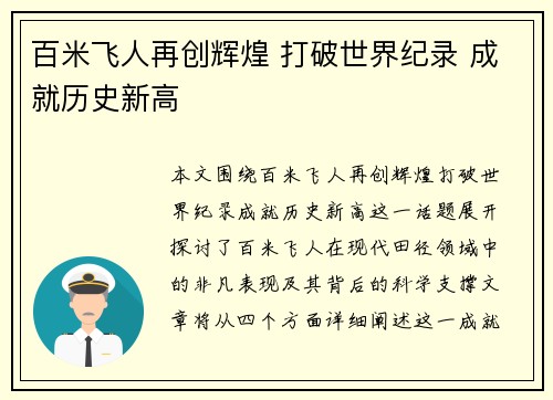 百米飞人再创辉煌 打破世界纪录 成就历史新高