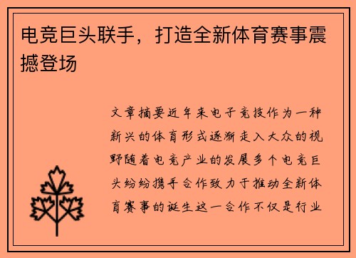 电竞巨头联手，打造全新体育赛事震撼登场
