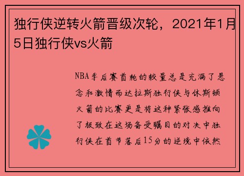 独行侠逆转火箭晋级次轮，2021年1月5日独行侠vs火箭