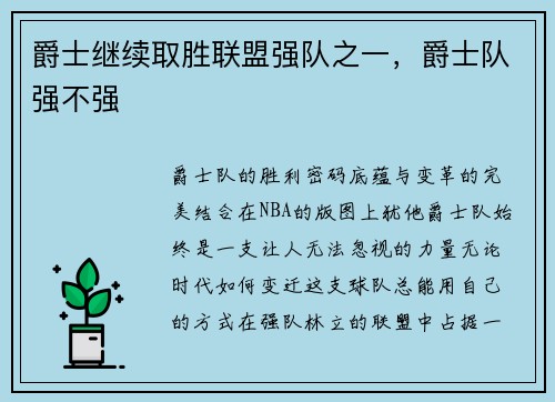 爵士继续取胜联盟强队之一，爵士队强不强