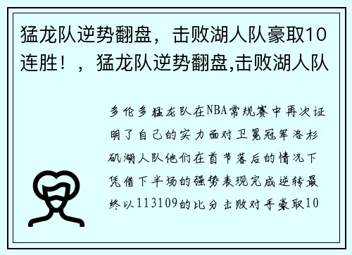 猛龙队逆势翻盘，击败湖人队豪取10连胜！，猛龙队逆势翻盘,击败湖人队豪取10连胜的是谁