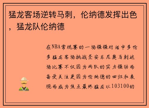 猛龙客场逆转马刺，伦纳德发挥出色，猛龙队伦纳德