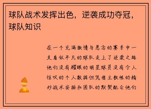球队战术发挥出色，逆袭成功夺冠，球队知识