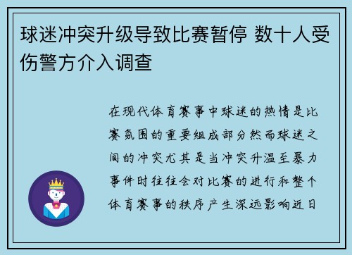球迷冲突升级导致比赛暂停 数十人受伤警方介入调查