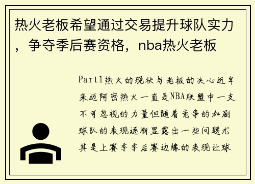 热火老板希望通过交易提升球队实力，争夺季后赛资格，nba热火老板