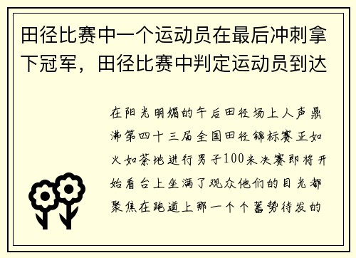 田径比赛中一个运动员在最后冲刺拿下冠军，田径比赛中判定运动员到达终点名次顺序