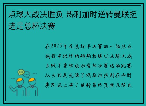 点球大战决胜负 热刺加时逆转曼联挺进足总杯决赛