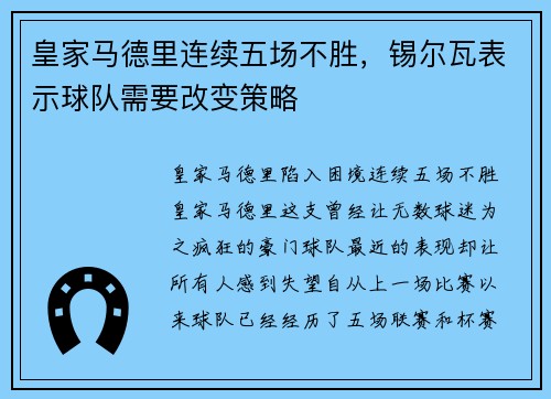 皇家马德里连续五场不胜，锡尔瓦表示球队需要改变策略