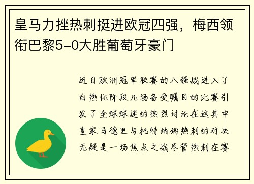 皇马力挫热刺挺进欧冠四强，梅西领衔巴黎5-0大胜葡萄牙豪门