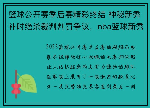 篮球公开赛季后赛精彩终结 神秘新秀补时绝杀裁判判罚争议，nba篮球新秀什么意思