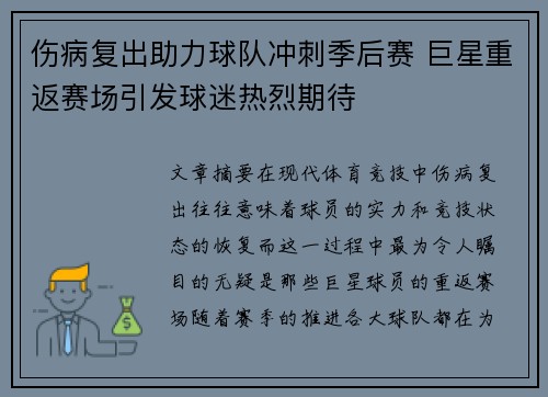 伤病复出助力球队冲刺季后赛 巨星重返赛场引发球迷热烈期待
