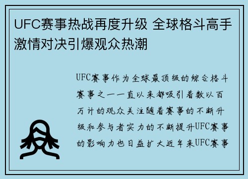 UFC赛事热战再度升级 全球格斗高手激情对决引爆观众热潮