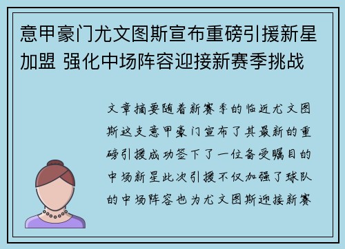 意甲豪门尤文图斯宣布重磅引援新星加盟 强化中场阵容迎接新赛季挑战