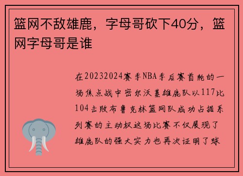 篮网不敌雄鹿，字母哥砍下40分，篮网字母哥是谁
